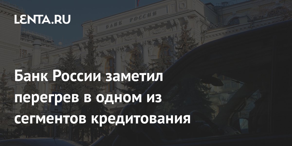 Банк России заметил перегрев в одном из сегментов кредитования