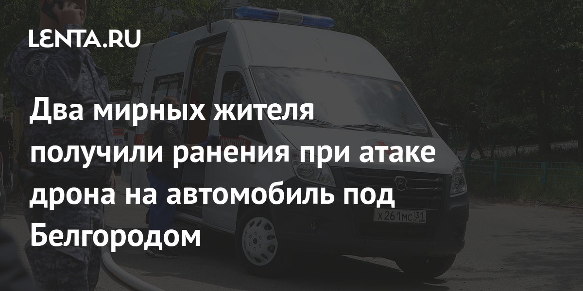 Два мирных жителя получили ранения при атаке дрона на автомобиль под Белгородом