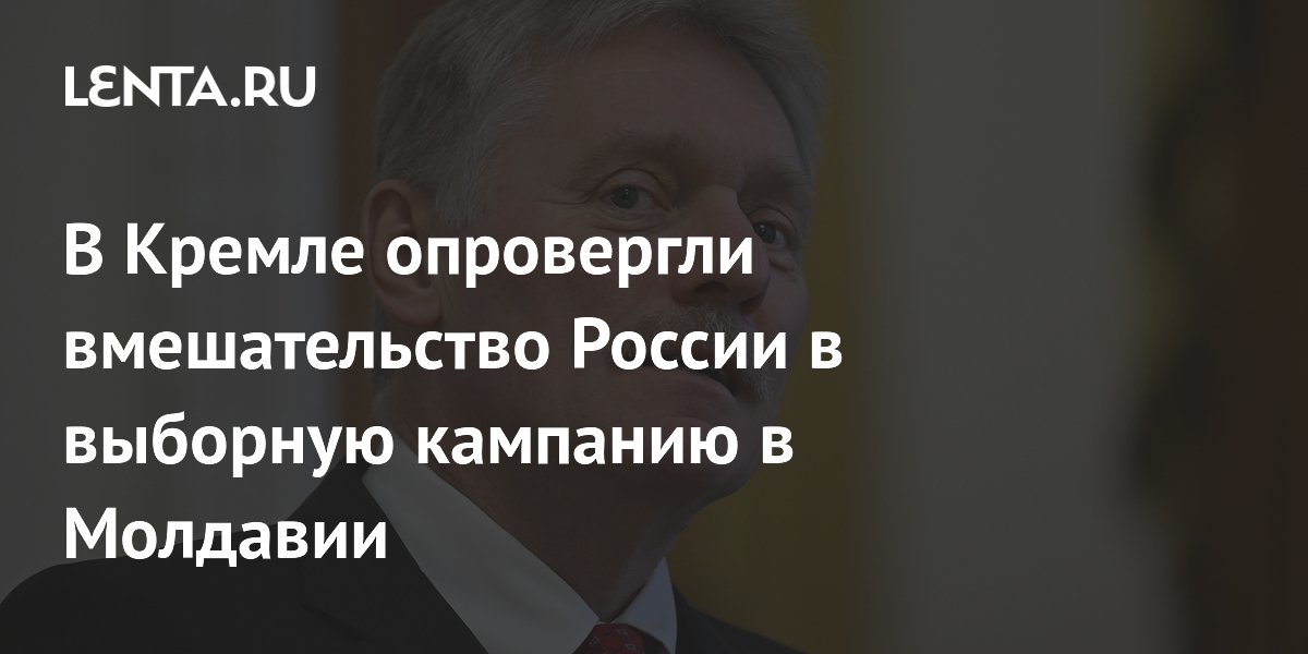 В Кремле опровергли вмешательство России в выборную кампанию в Молдавии