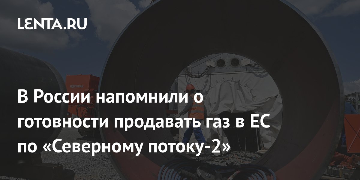 В России напомнили о готовности продавать газ в ЕС по «Северному потоку-2»