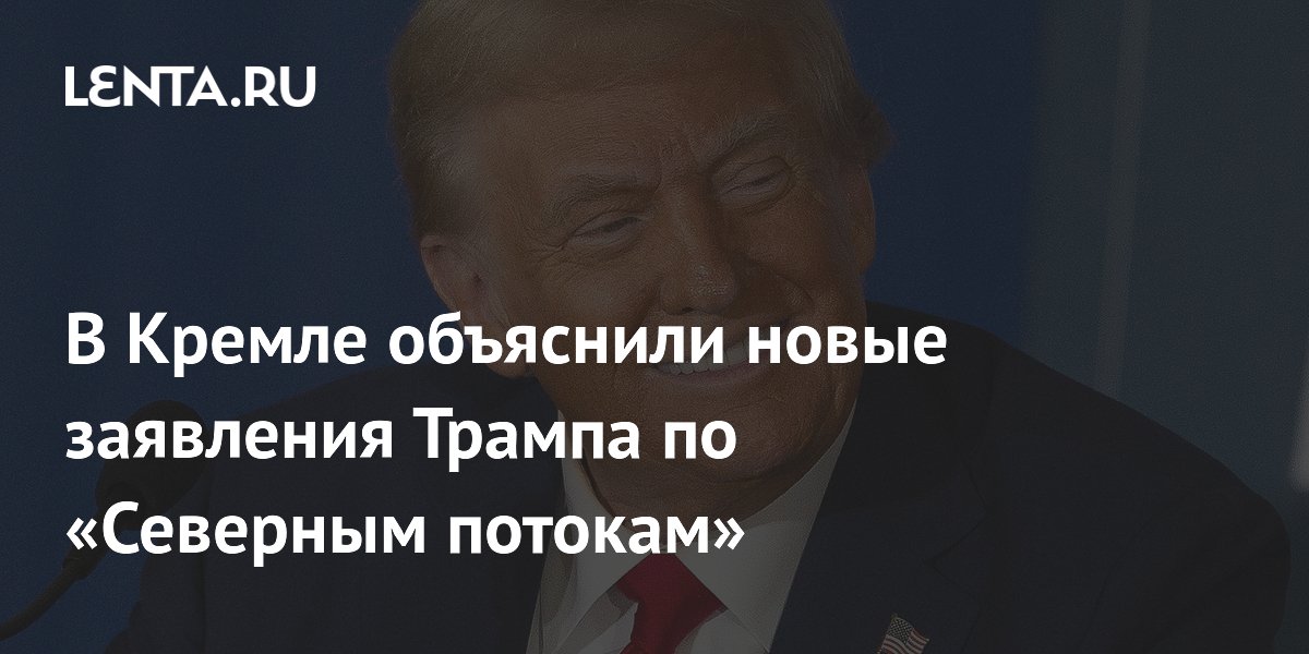 В Кремле объяснили новые заявления Трампа по «Северным потокам»