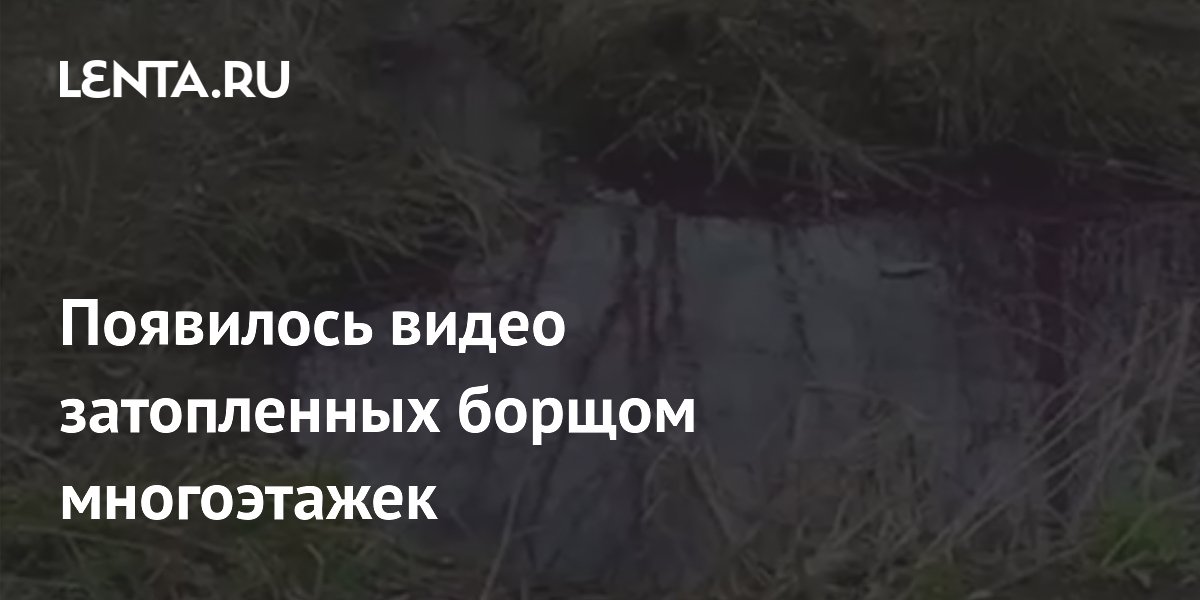 Появилось видео затопленных борщом многоэтажек