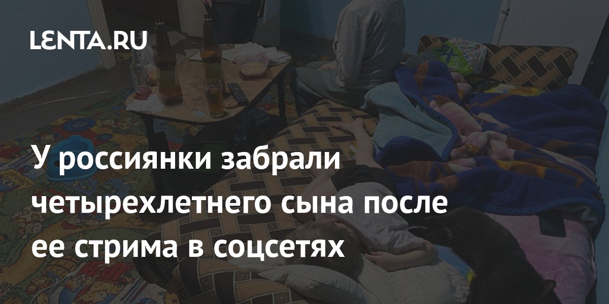 У россиянки забрали четырехлетнего сына после ее стрима в соцсетях