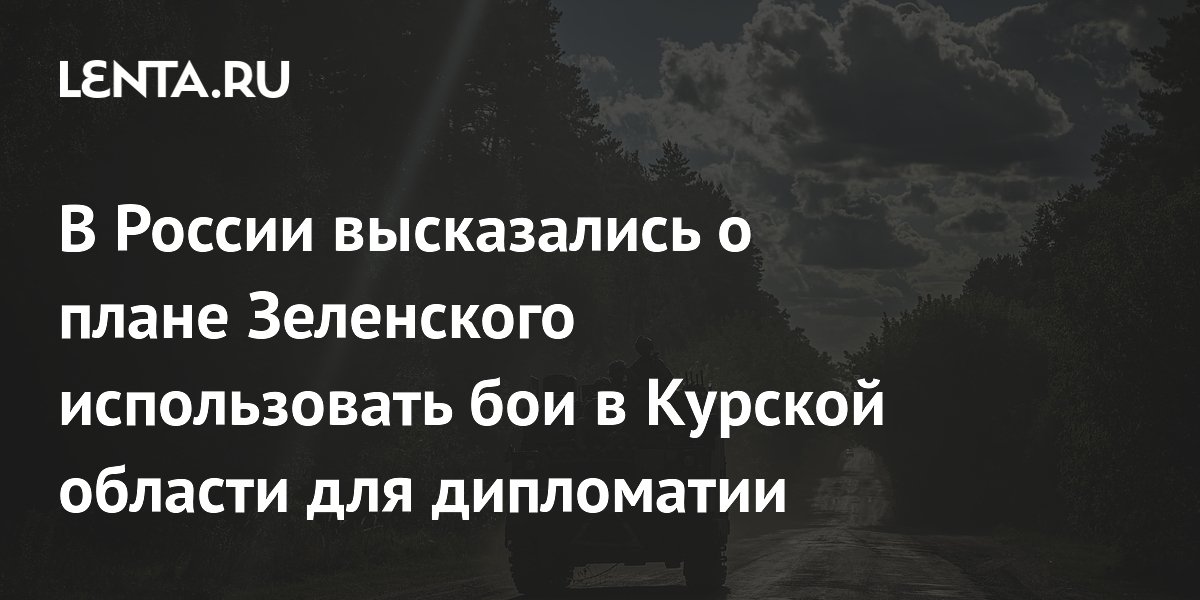 В России высказались о плане Зеленского использовать бои в Курской области для дипломатии