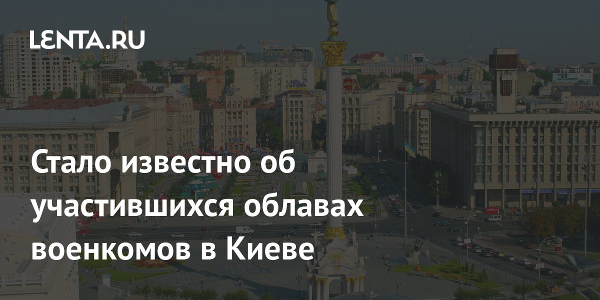 Стало известно об участившихся облавах военкомов в Киеве