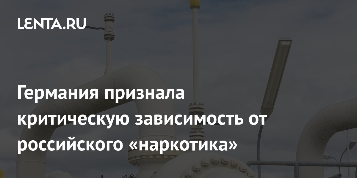 Германия признала критическую зависимость от российского «наркотика»