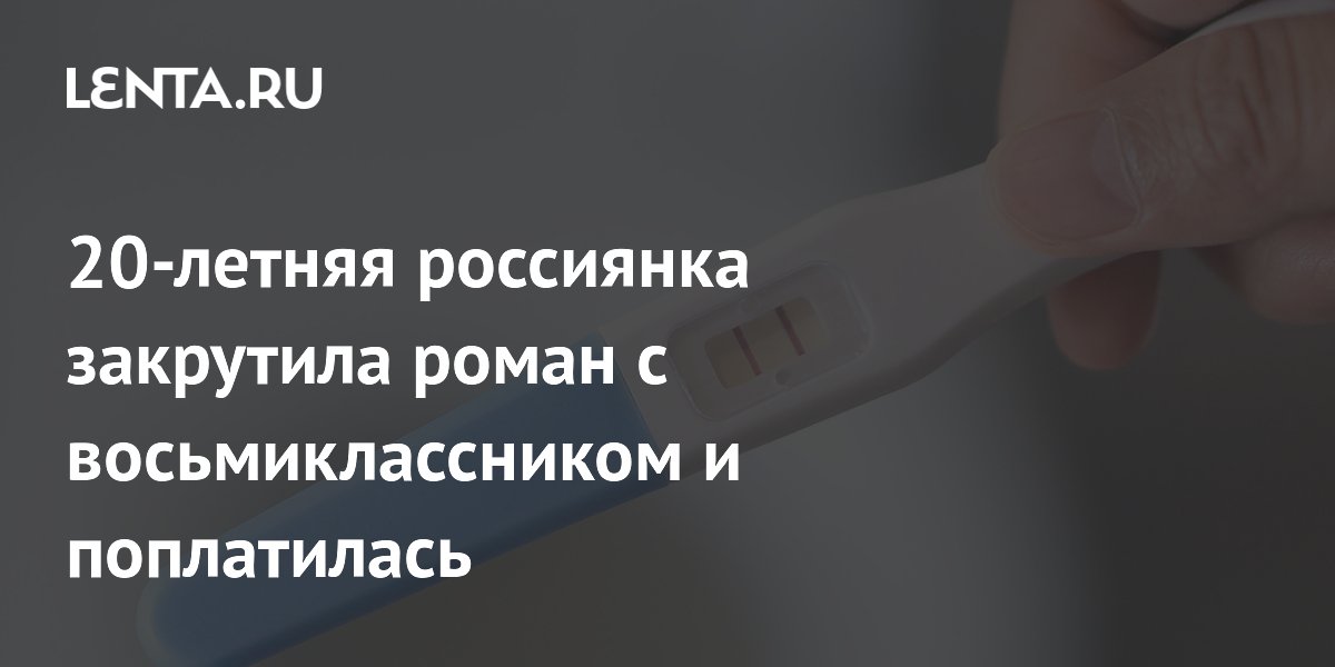 20-летняя россиянка закрутила роман с восьмиклассником и поплатилась