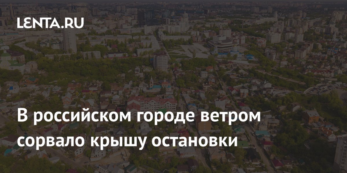 В российском городе ветром сорвало крышу остановки