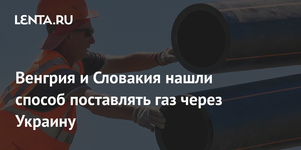 Венгрия и Словакия нашли способ поставлять газ через Украину