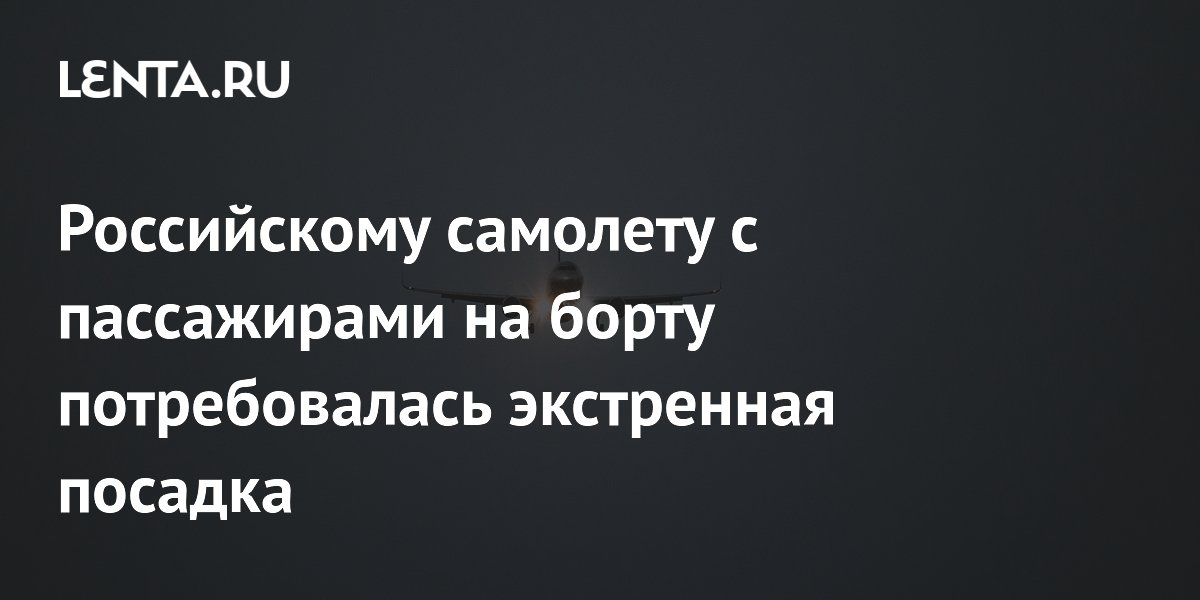 Российскому самолету с пассажирами на борту потребовалась экстренная посадка