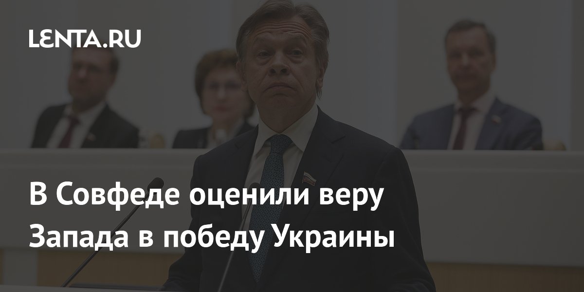 В Совфеде оценили веру Запада в победу Украины