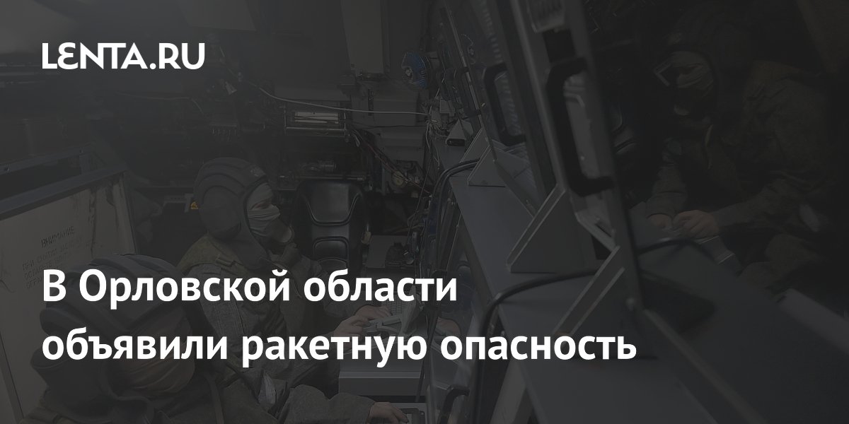 В Орловской области объявили ракетную опасность