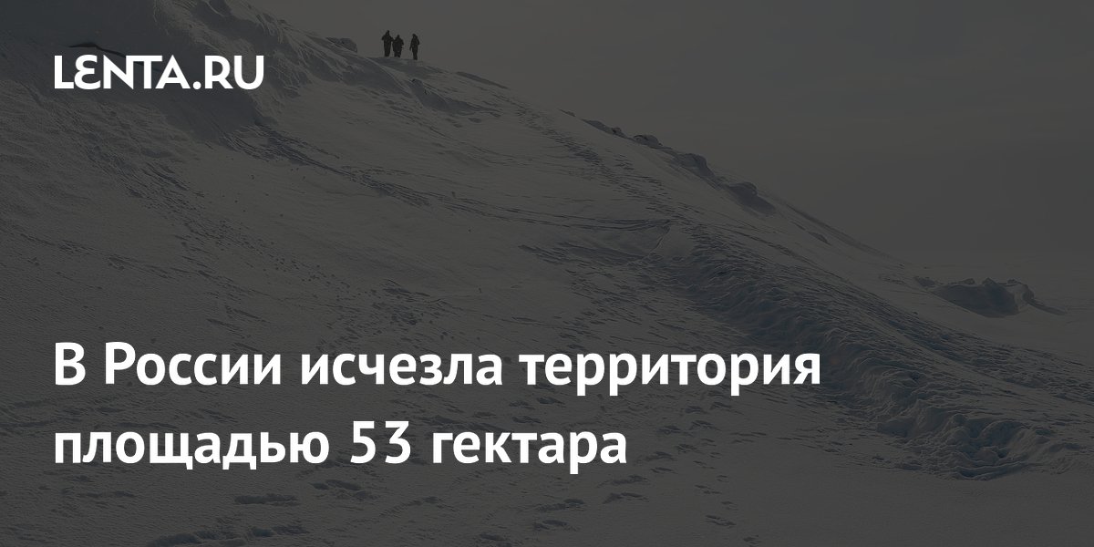 В России исчезла территория площадью 53 гектара