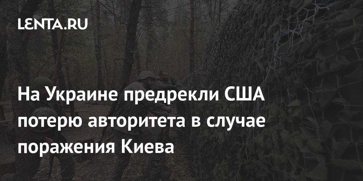 На Украине предрекли США потерю авторитета в случае поражения Киева