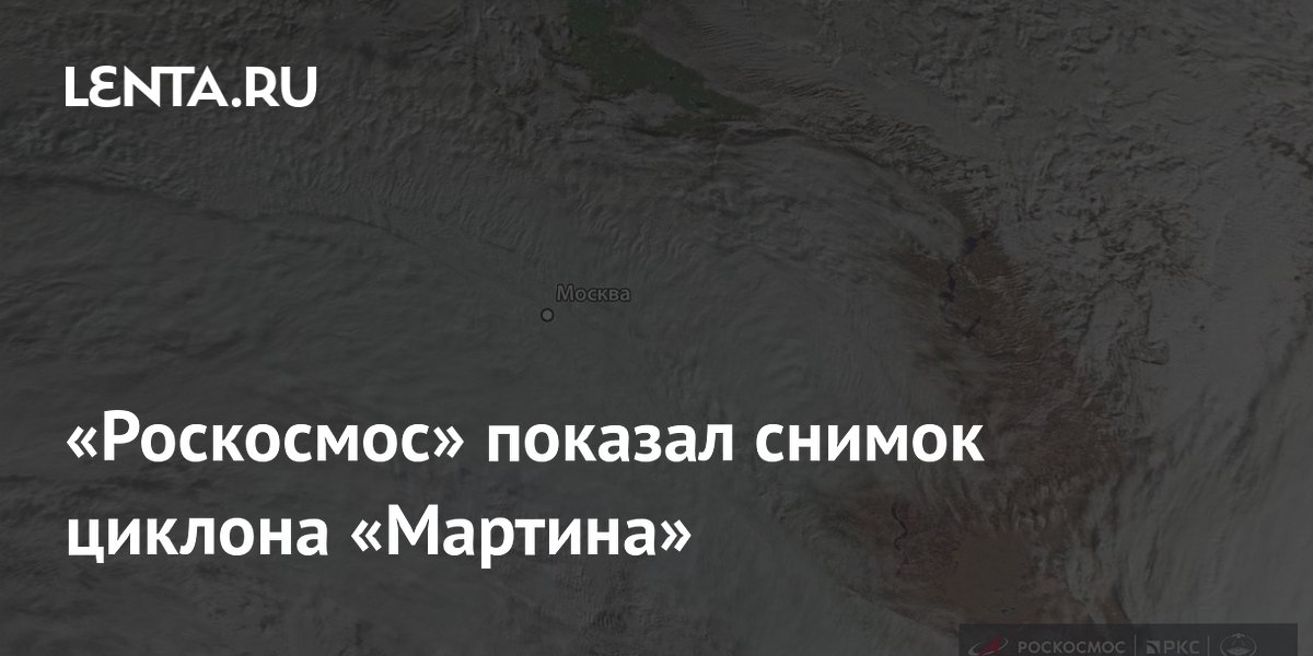 «Роскосмос» показал снимок циклона «Мартина»