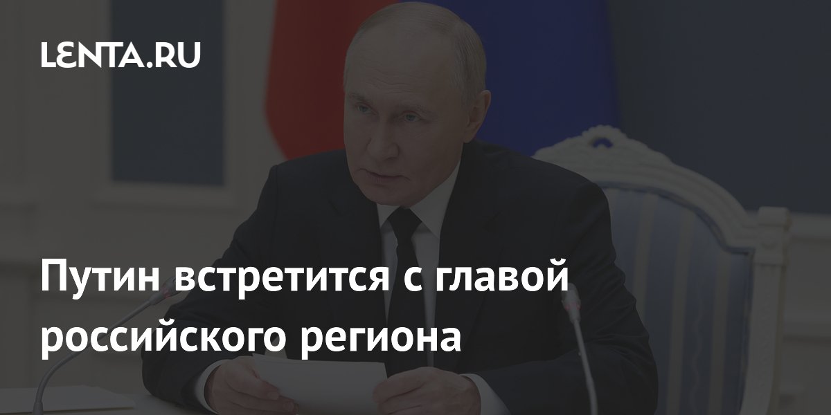 Путин встретится с главой российского региона