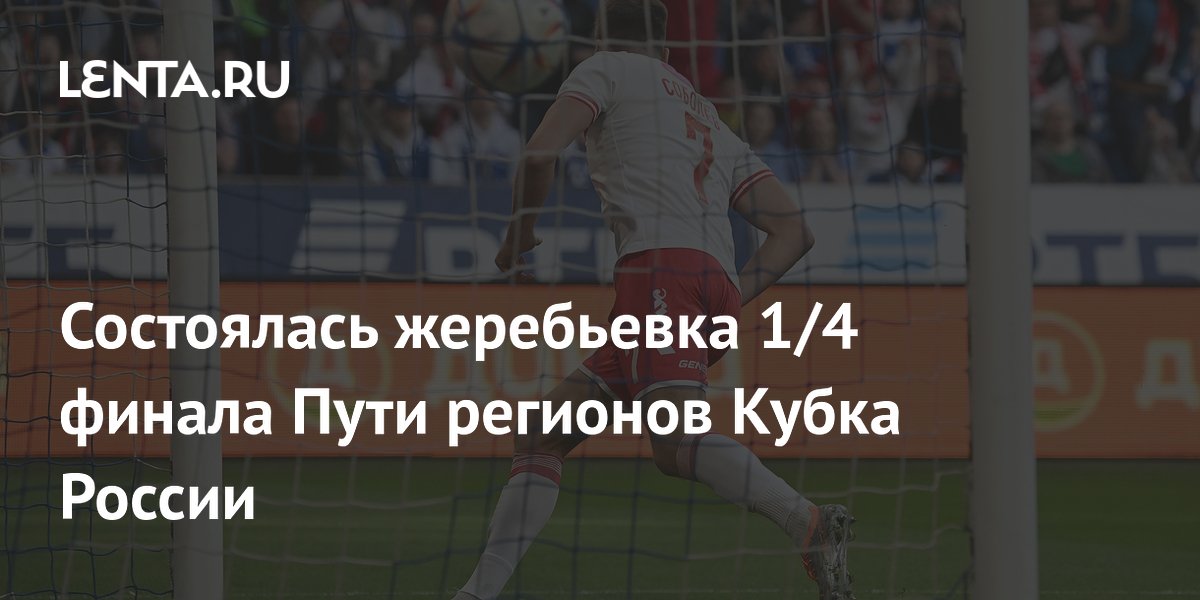 Состоялась жеребьевка 1/4 финала Пути регионов Кубка России