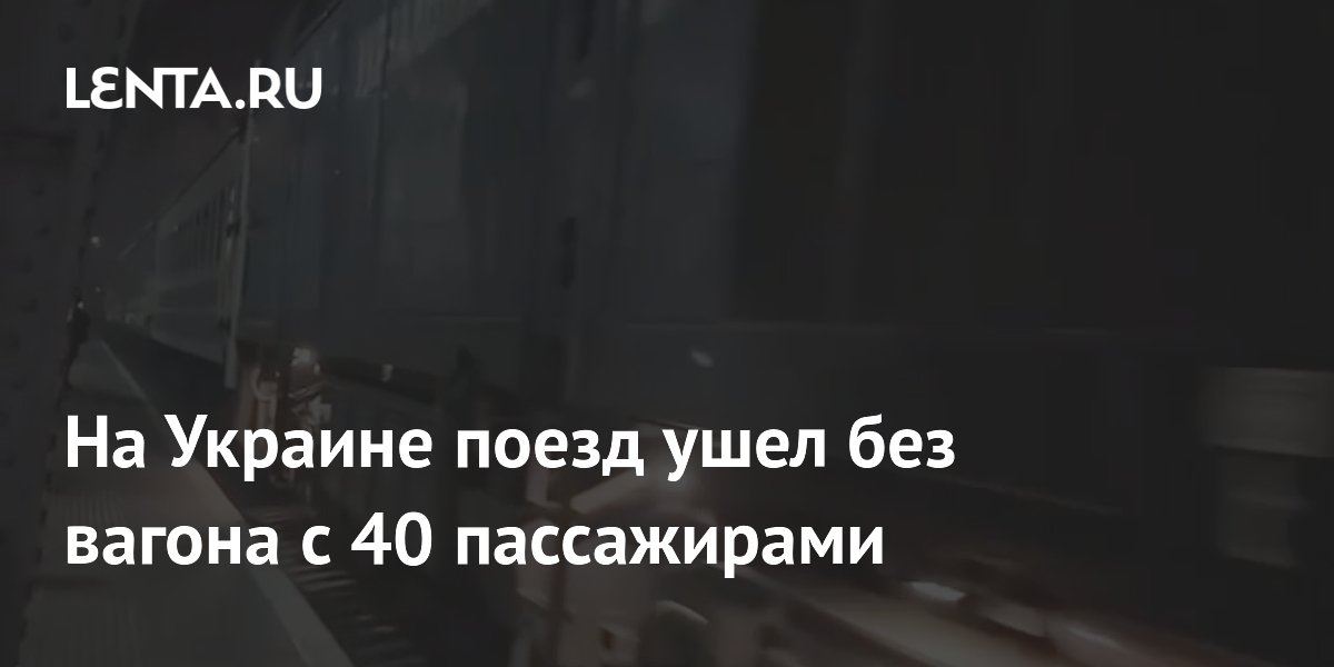 На Украине поезд ушел без вагона с 40 пассажирами