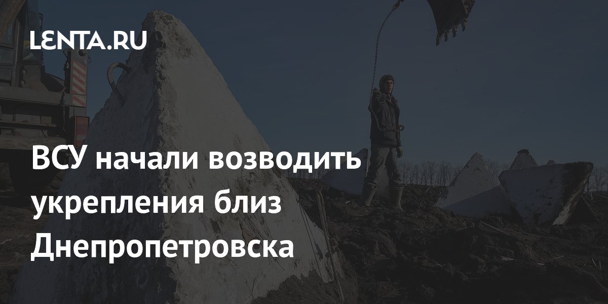 ВСУ начали возводить укрепления близ Днепропетровска