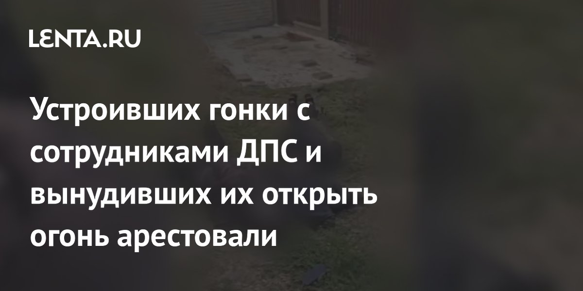 Устроивших гонки с сотрудниками ДПС и вынудивших их открыть огонь арестовали