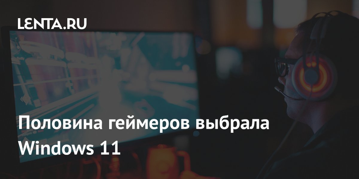 Половина геймеров выбрала Windows 11