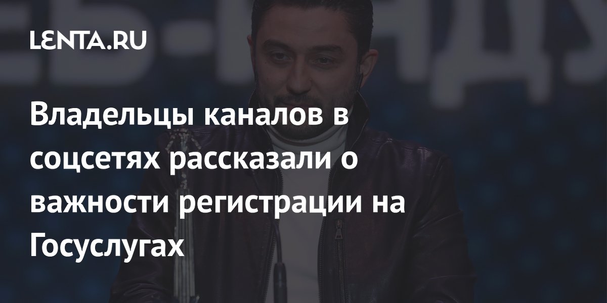 Владельцы каналов в соцсетях рассказали о важности регистрации на Госуслугах