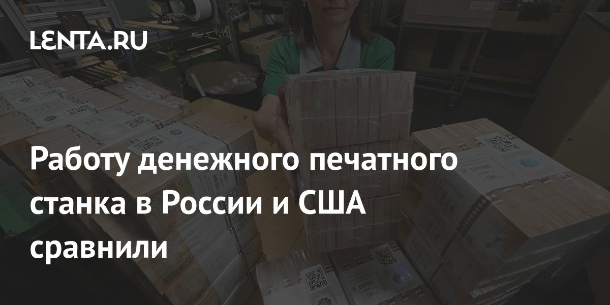 Работу денежного печатного станка в России и США сравнили