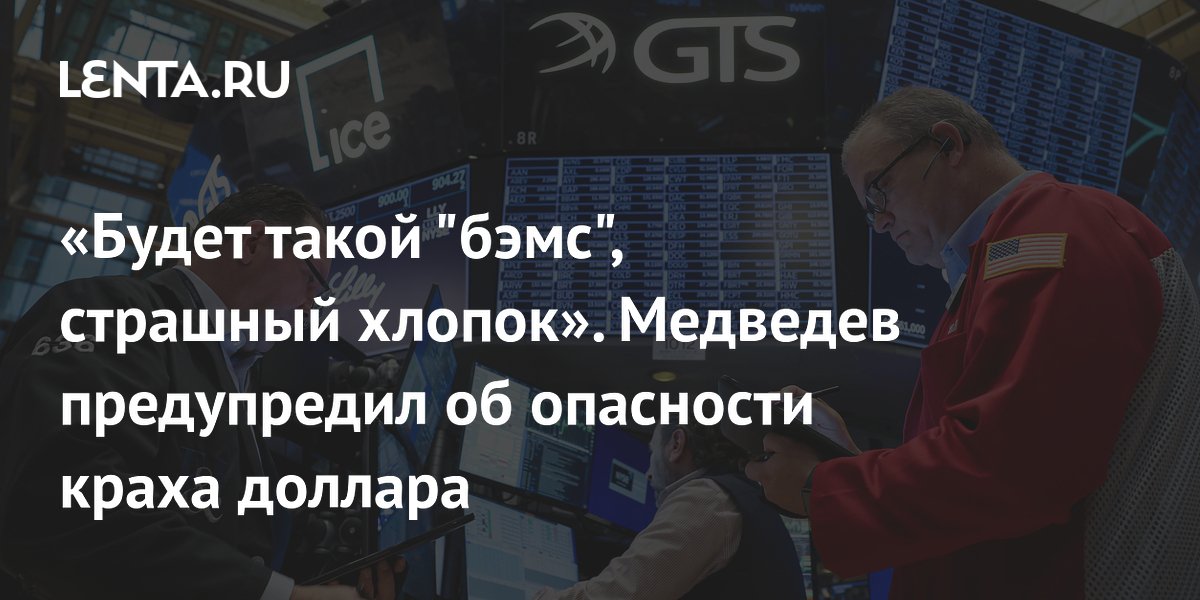 «Будет такой "бэмс", страшный хлопок». Медведев предупредил об опасности краха доллара