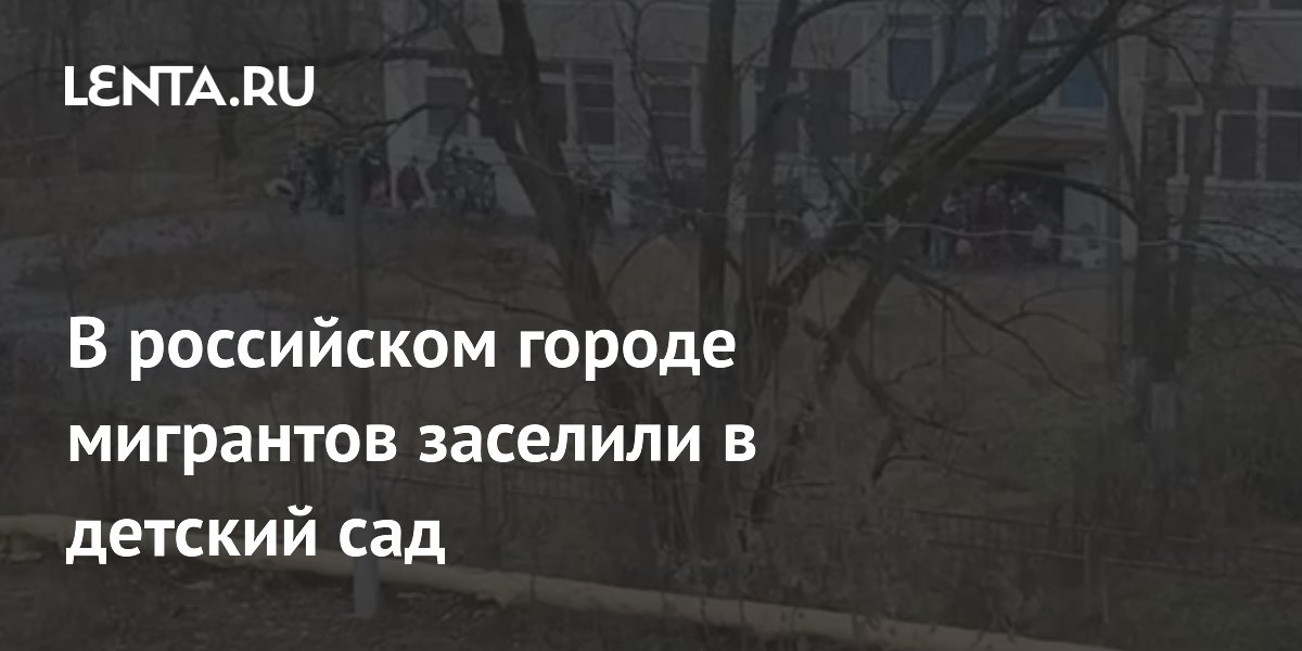 В российском городе мигрантов заселили в детский сад