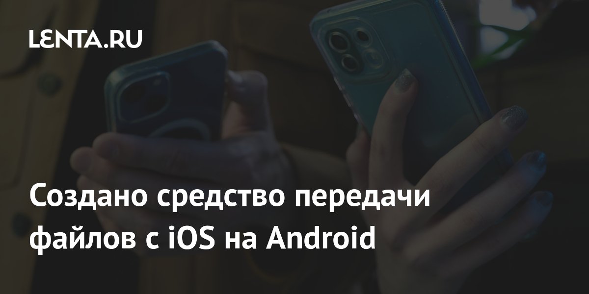 Создано средство передачи файлов с iOS на Android