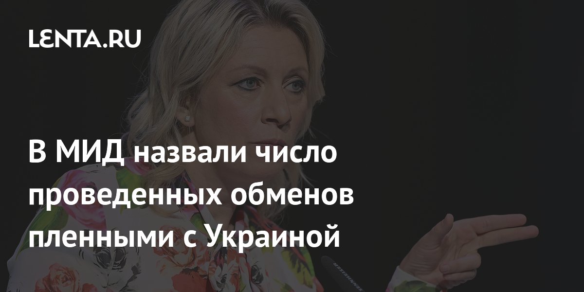 В МИД назвали число проведенных обменов пленными с Украиной