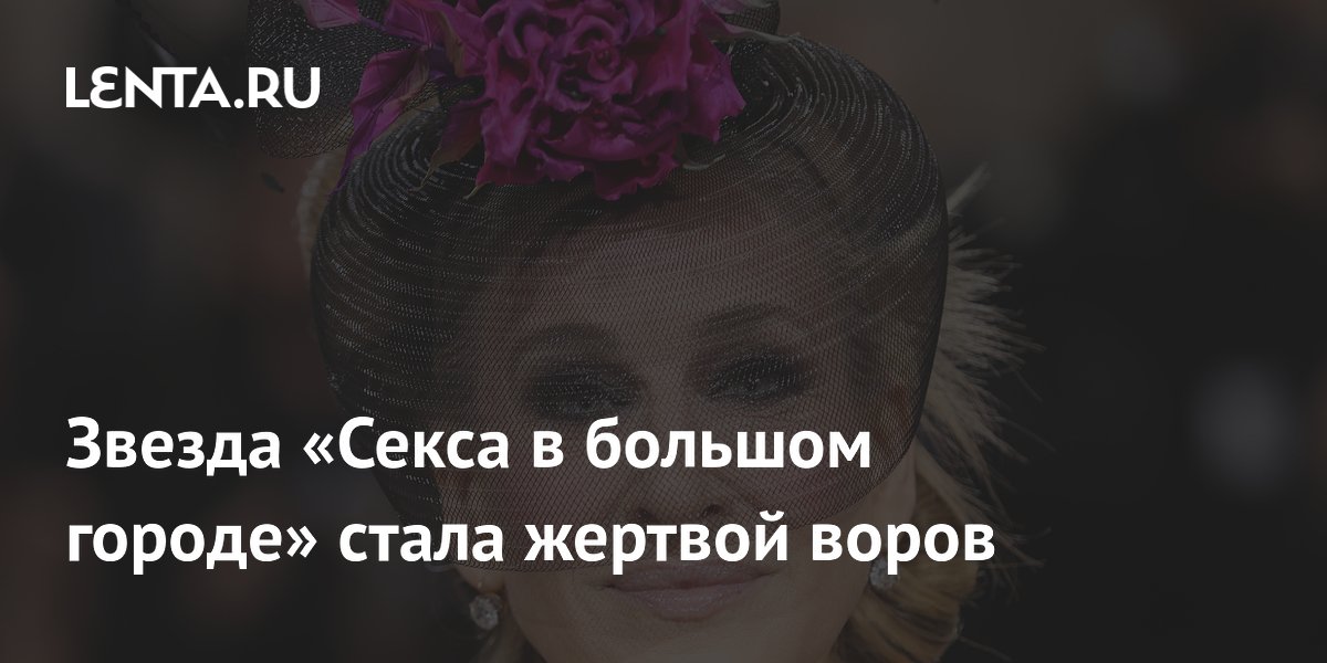 Звезда «Секса в большом городе» стала жертвой воров