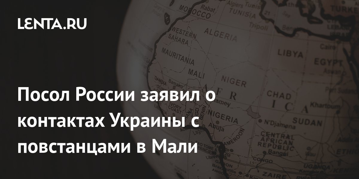 Посол России заявил о контактах Украины с повстанцами в Мали