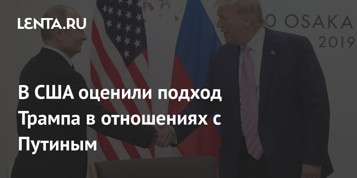 В США оценили подход Трампа в отношениях с Путиным