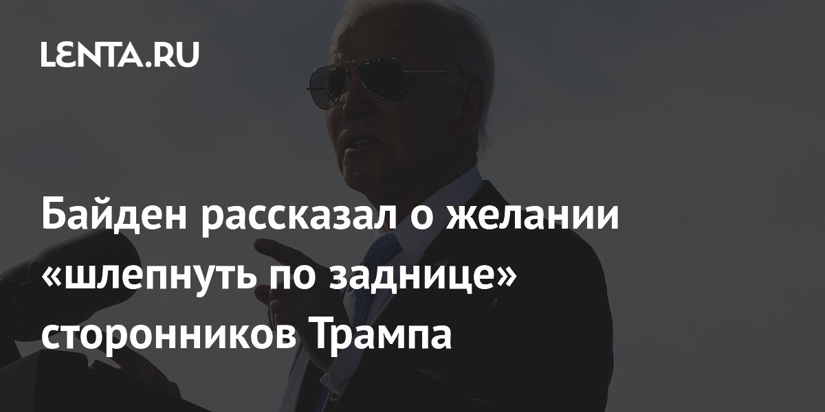 Байден рассказал о желании «шлепнуть по заднице» сторонников Трампа