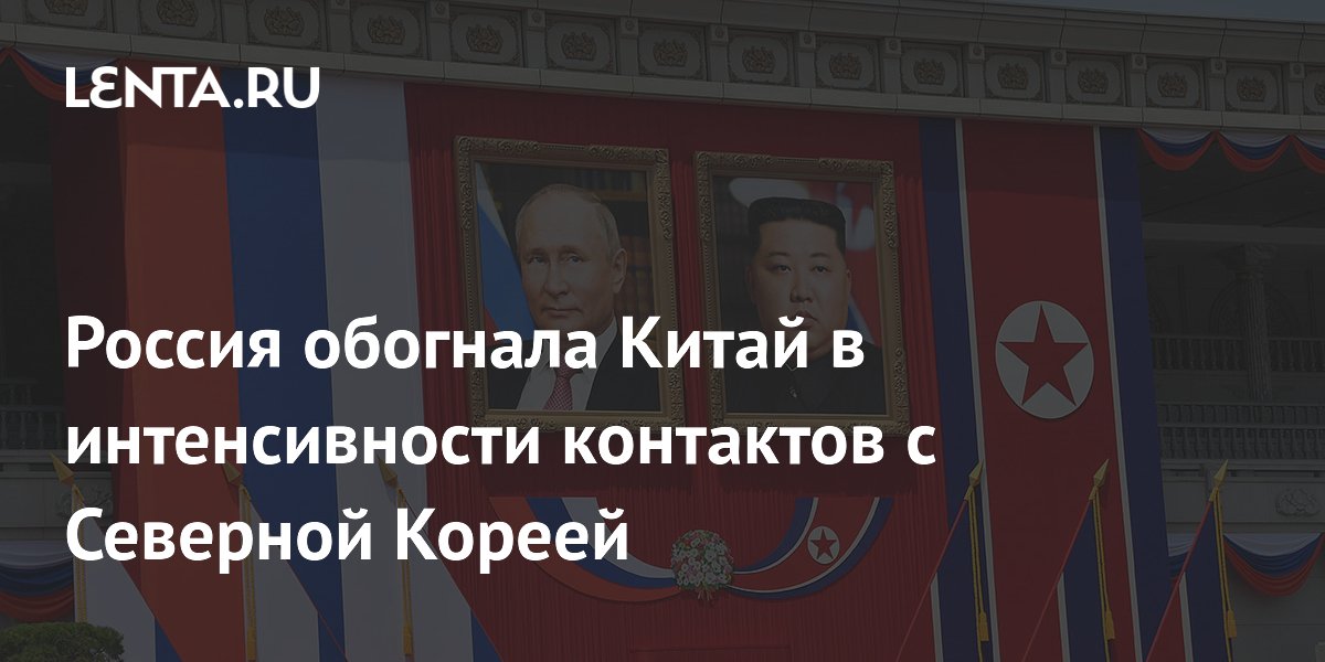 Россия обогнала Китай в интенсивности контактов с Северной Кореей