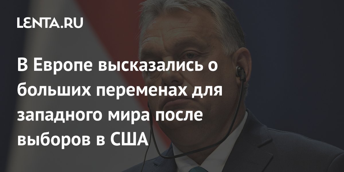 В Европе высказались о больших переменах для западного мира после выборов в США