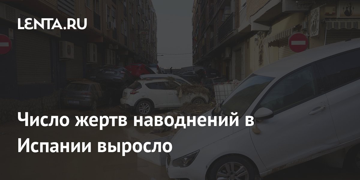 Число жертв наводнений в Испании выросло