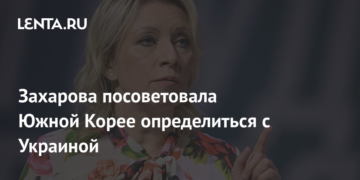 Захарова посоветовала Южной Корее определиться с Украиной