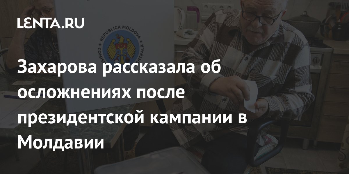 Захарова рассказала об осложнениях после президентской кампании в Молдавии