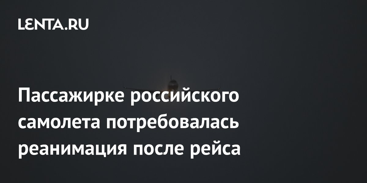 Пассажирке российского самолета потребовалась реанимация после рейса