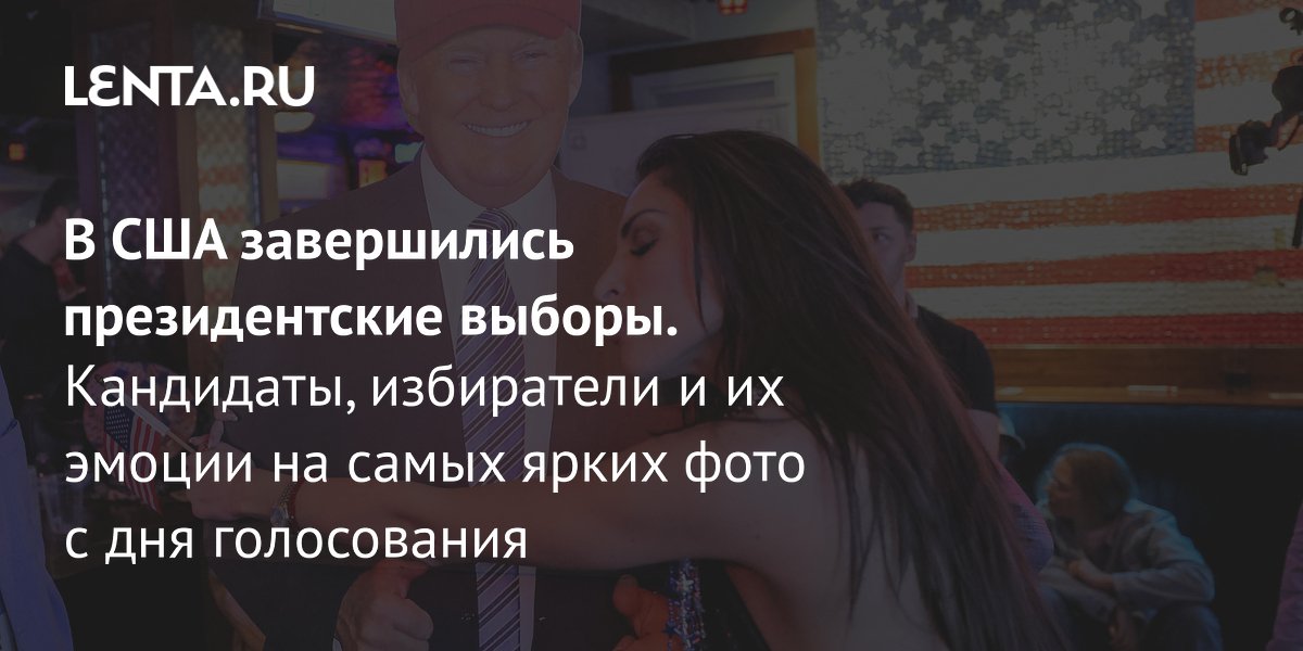 Как прошли выборы в США 2024: фото, победа Трампа, подсчет голосов ...