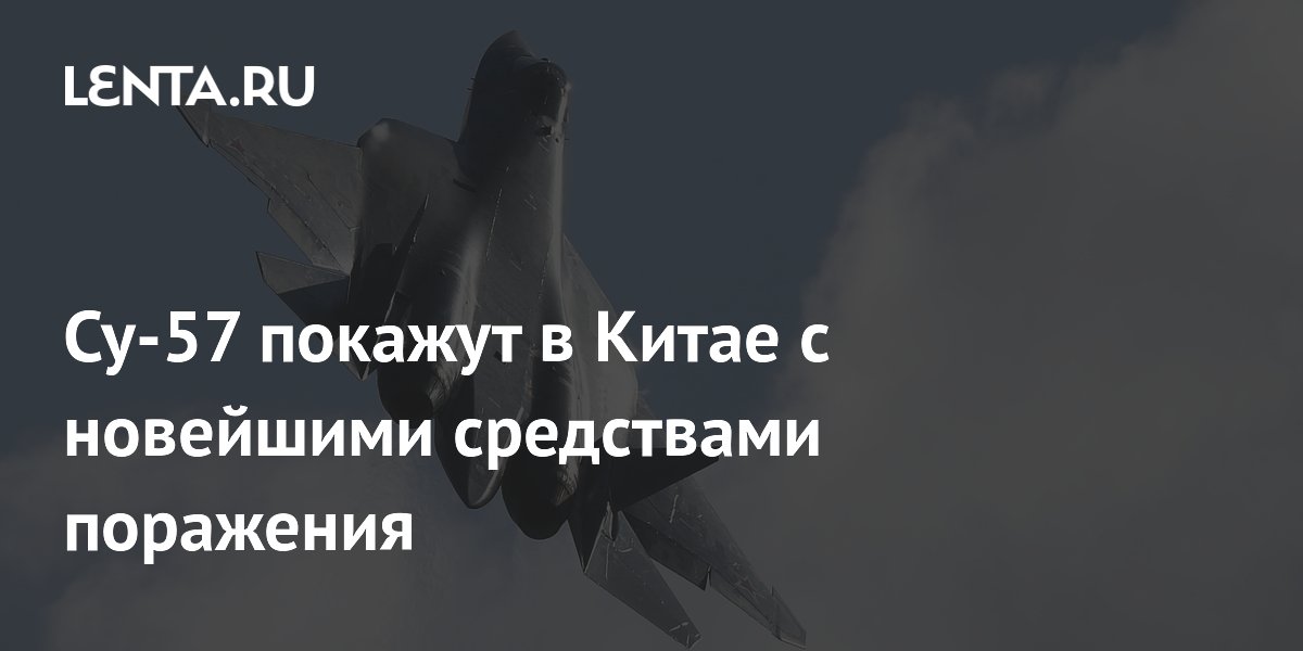 Су-57 покажут в Китае с новейшими средствами поражения