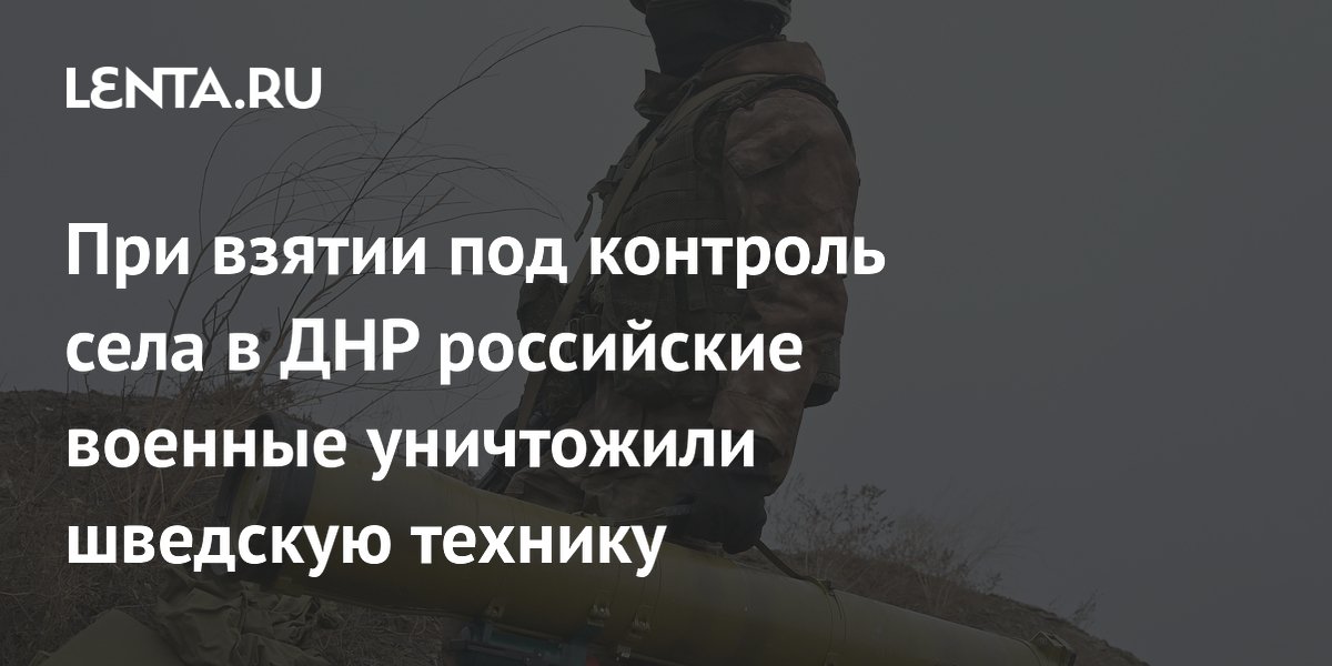 При взятии под контроль села в ДНР российские военные уничтожили шведскую технику