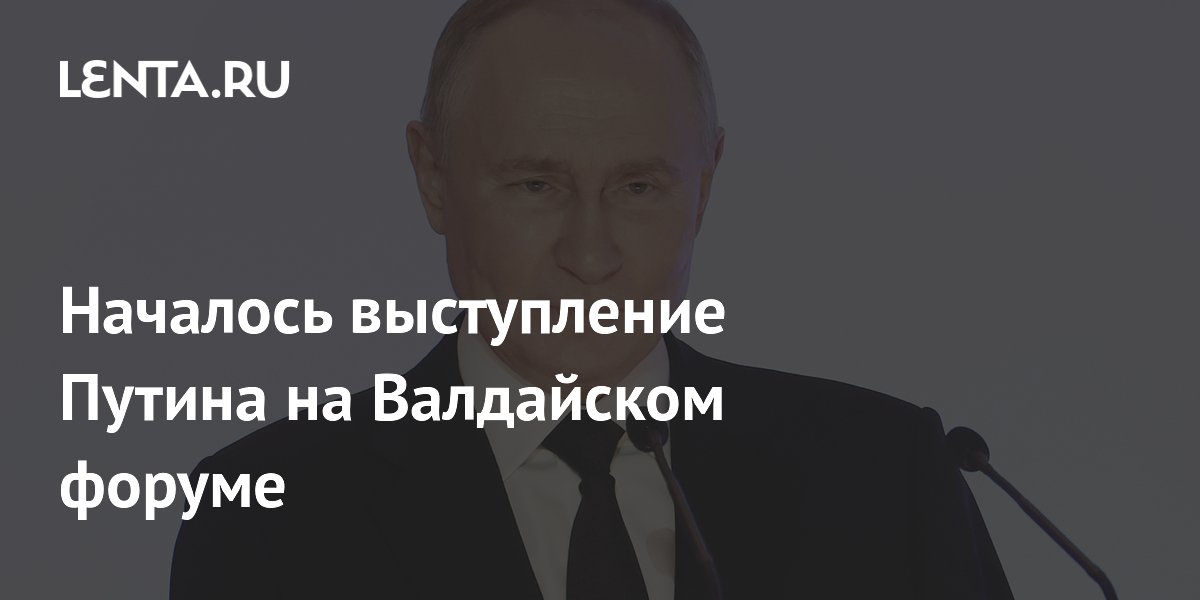 Началось выступление Путина на Валдайском форуме