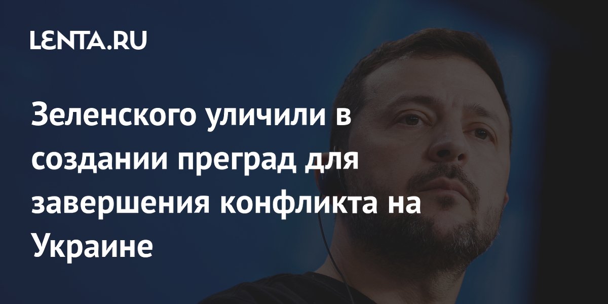 Зеленского уличили в создании преград для завершения конфликта на Украине