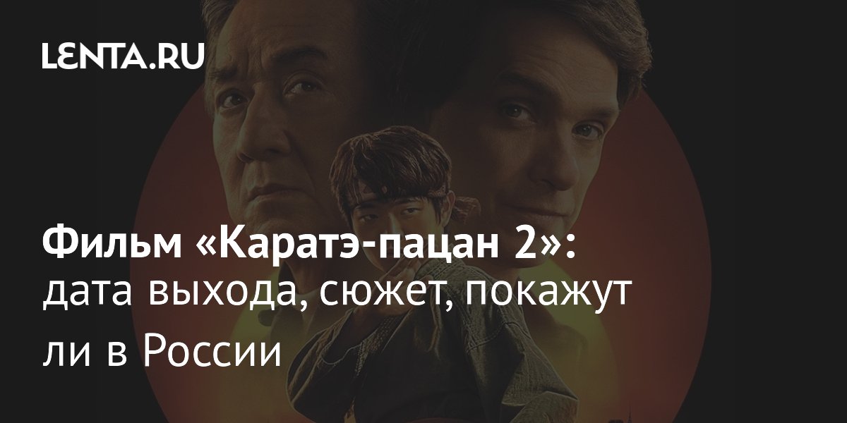 Фильм «Каратэ-пацан 2», 2025: дата выхода, сюжет, актёры, будет ли ...
