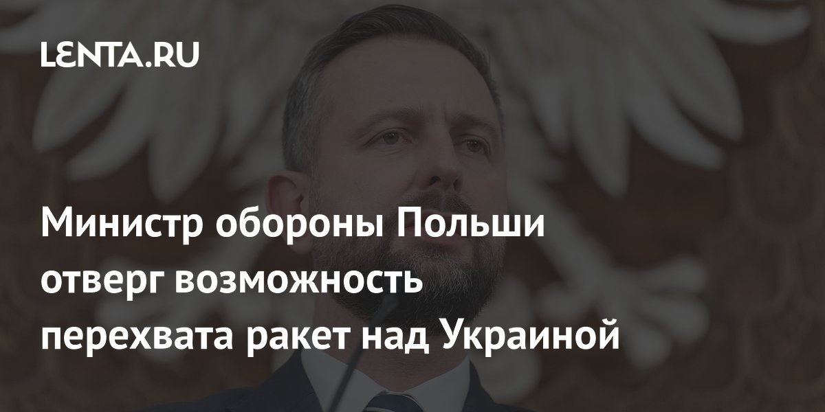 Министр обороны Польши отверг возможность перехвата ракет над Украиной