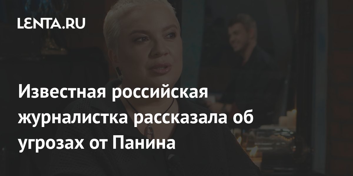 Известная российская журналистка рассказала об угрозах от Панина