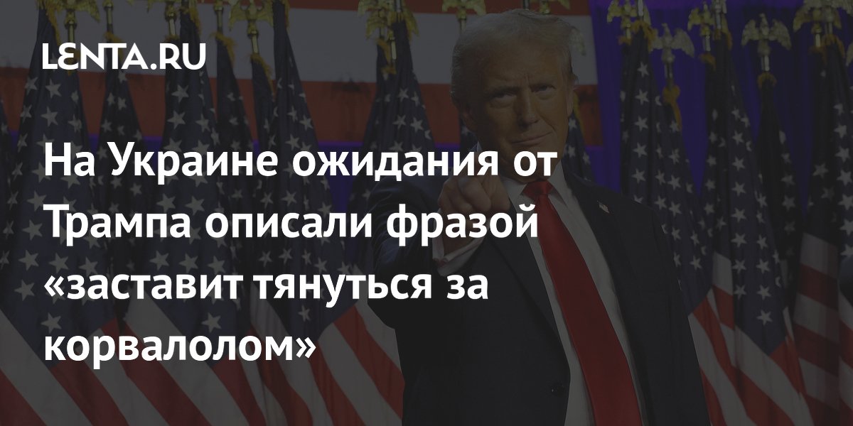 На Украине ожидания от Трампа описали фразой «заставит тянуться за корвалолом»